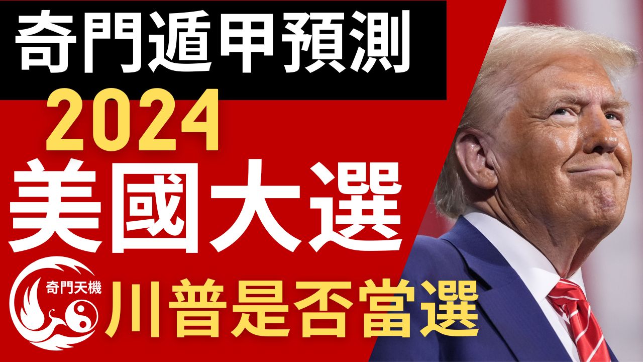 奇門遁甲預測 2024 美國總統大選