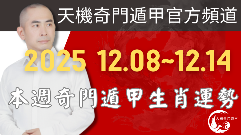 奇門遁甲 每周生肖運勢2025年12月08日到12月14日