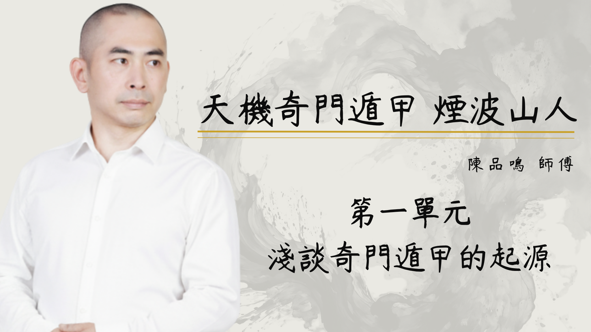  第一單元 淺談奇門遁甲的起源