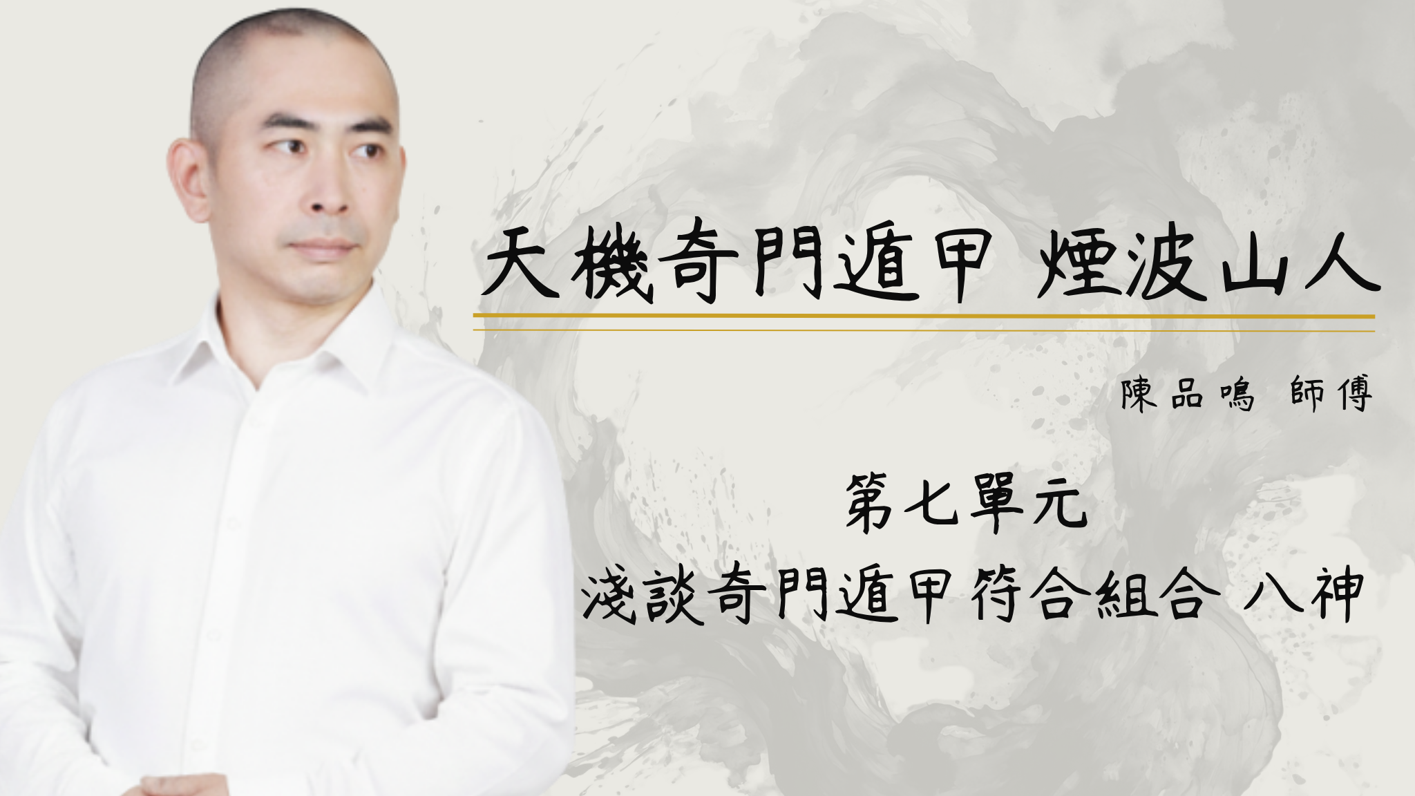 第七單元 淺談奇門遁甲符合組合 八神