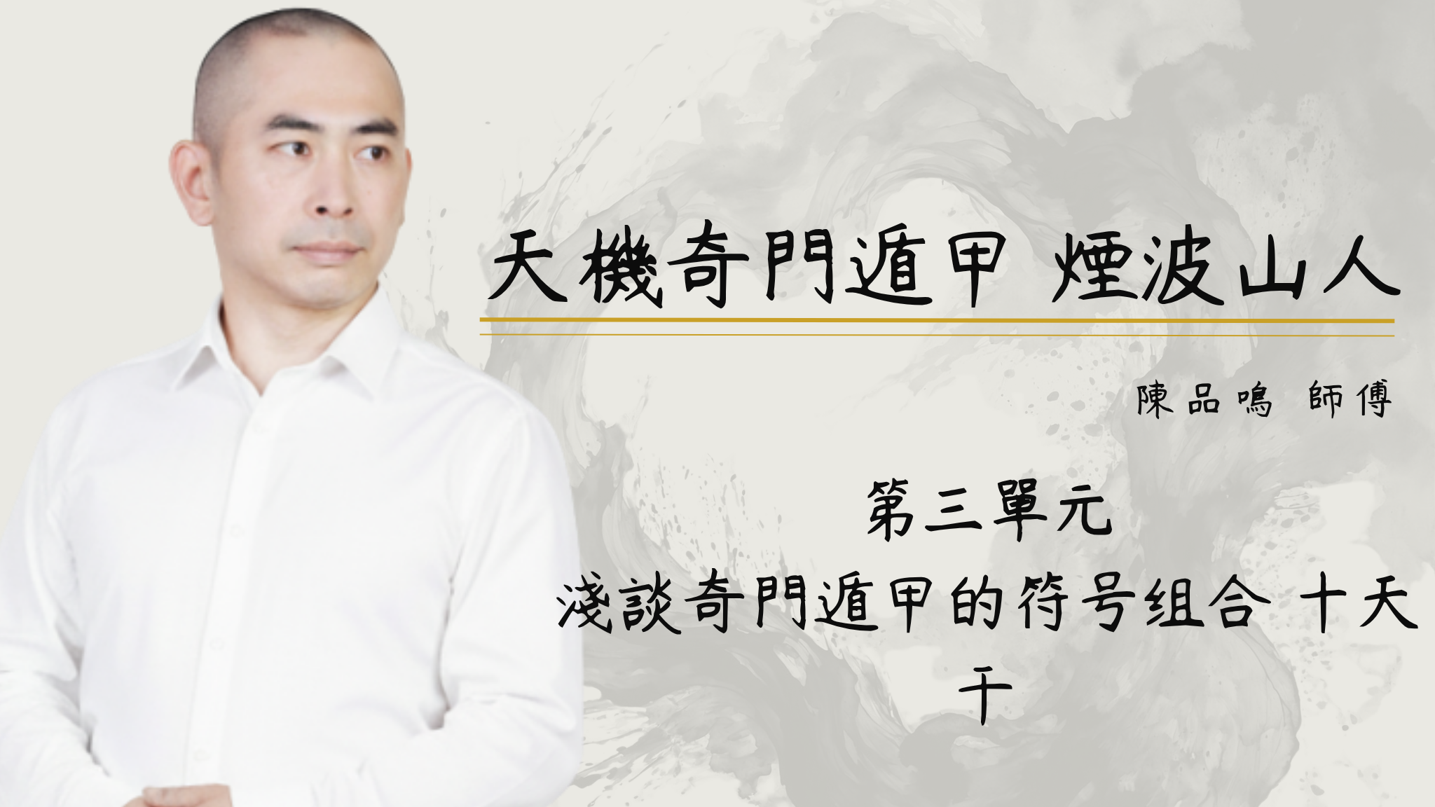 第三單元  淺談奇門遁甲的符号组合 十天干