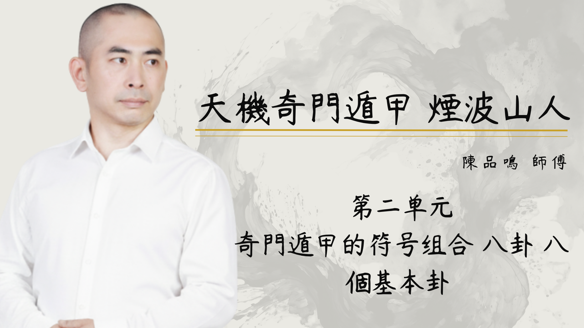 第二单元 奇門遁甲的符号组合 八卦 八個基本卦 