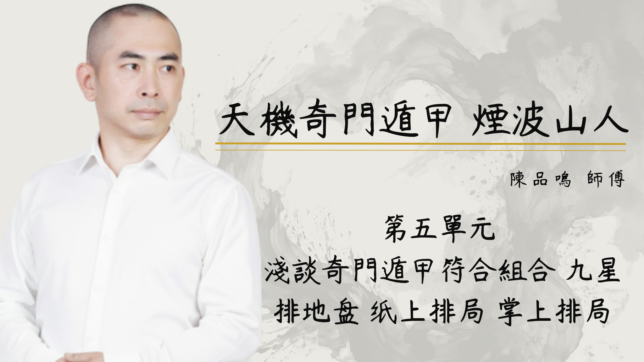第五單元  淺談奇門遁甲符合組合 九星 排地盘 纸上排局 掌上排局