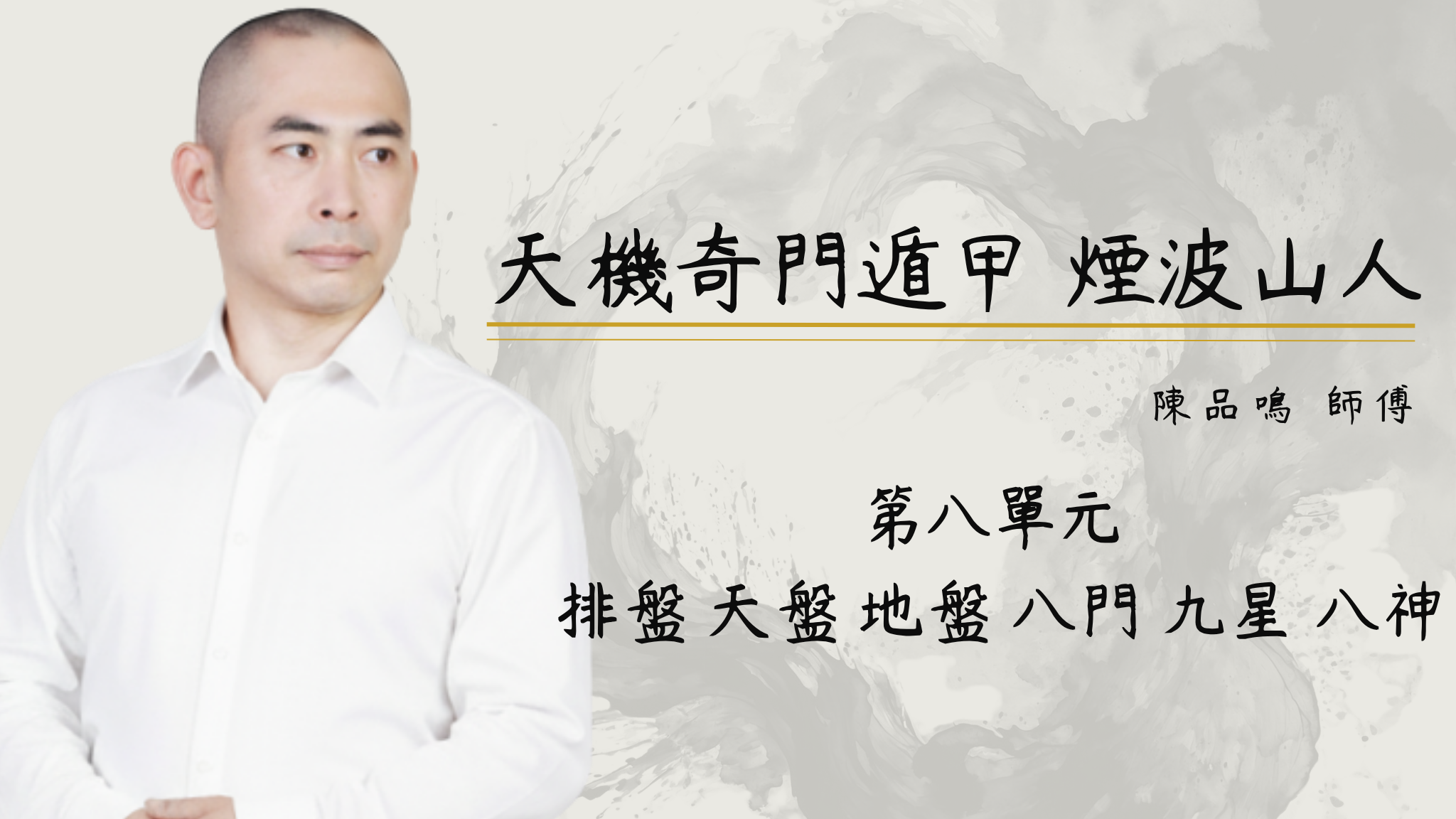 第八單元 排盤 天盤 地盤 八門 九星 八神
