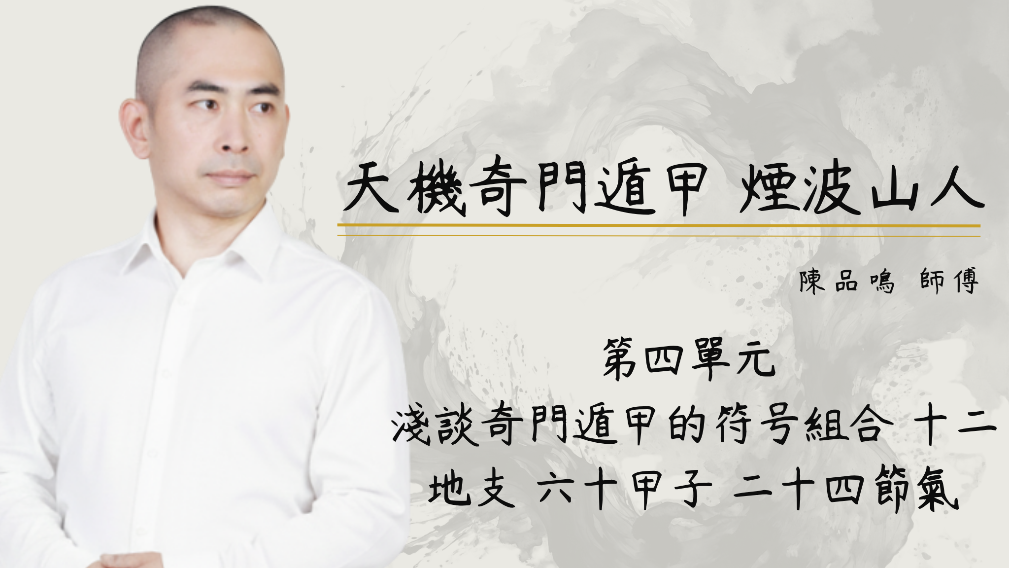 第四单元 浅谈奇门遁甲的符号组合 十二地支 六十甲子 二十四节气