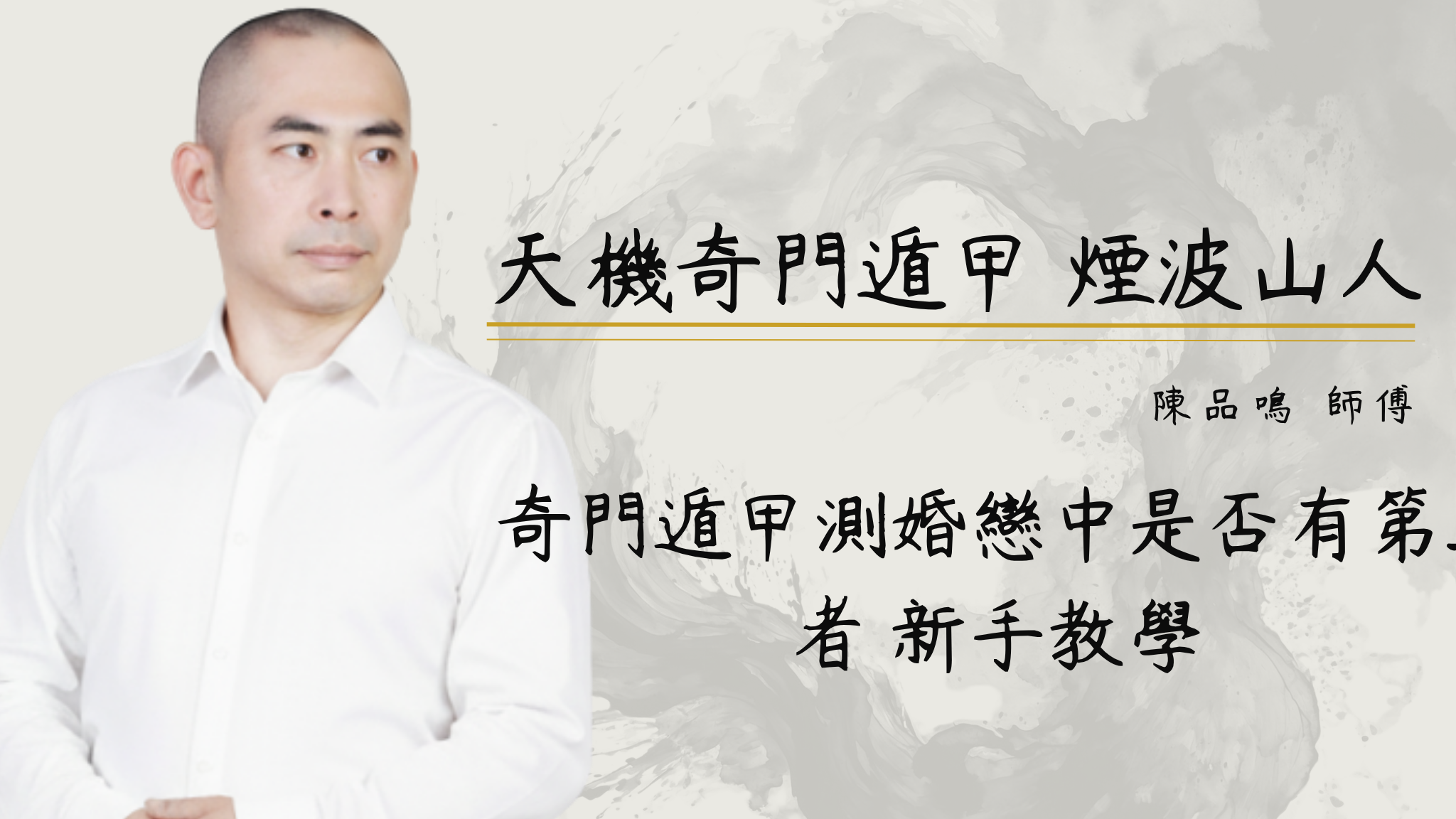 奇門遁甲: 測婚戀中是否有第三者 新手教學