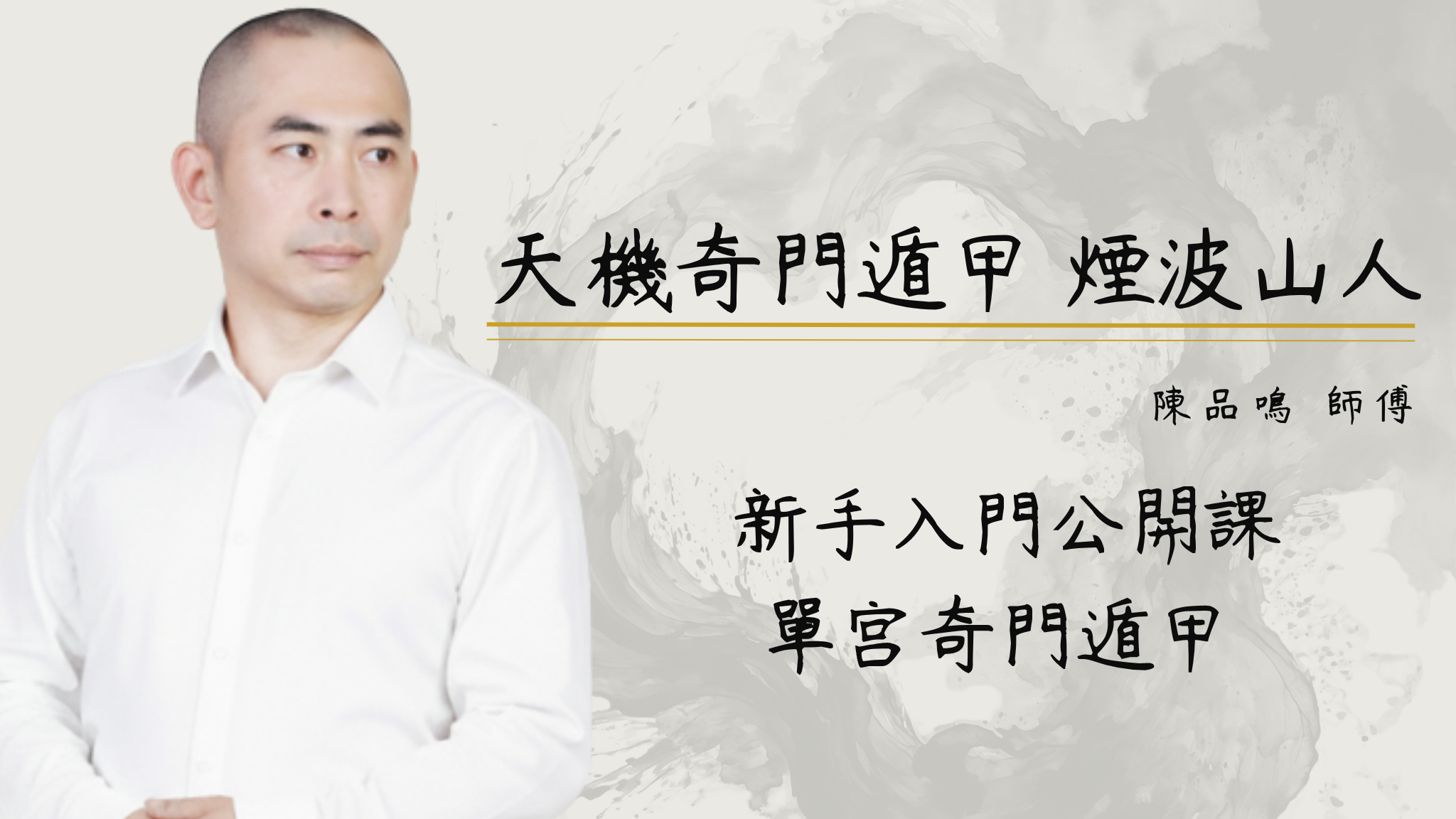 新手入門公開課| 單宮奇門遁甲 