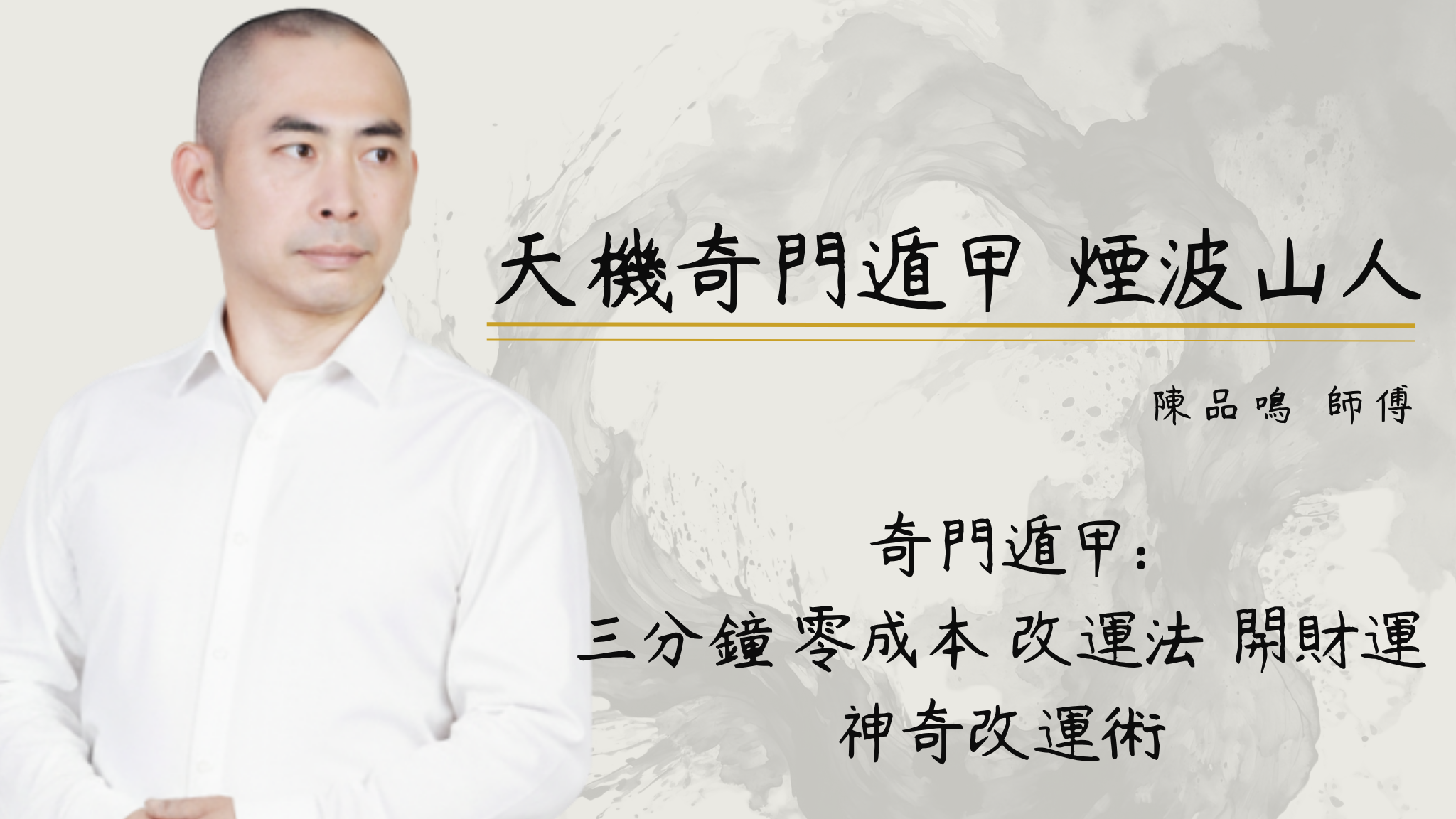  奇門遁甲: 三分鐘 零成本 改運法 開財運 神奇改運術