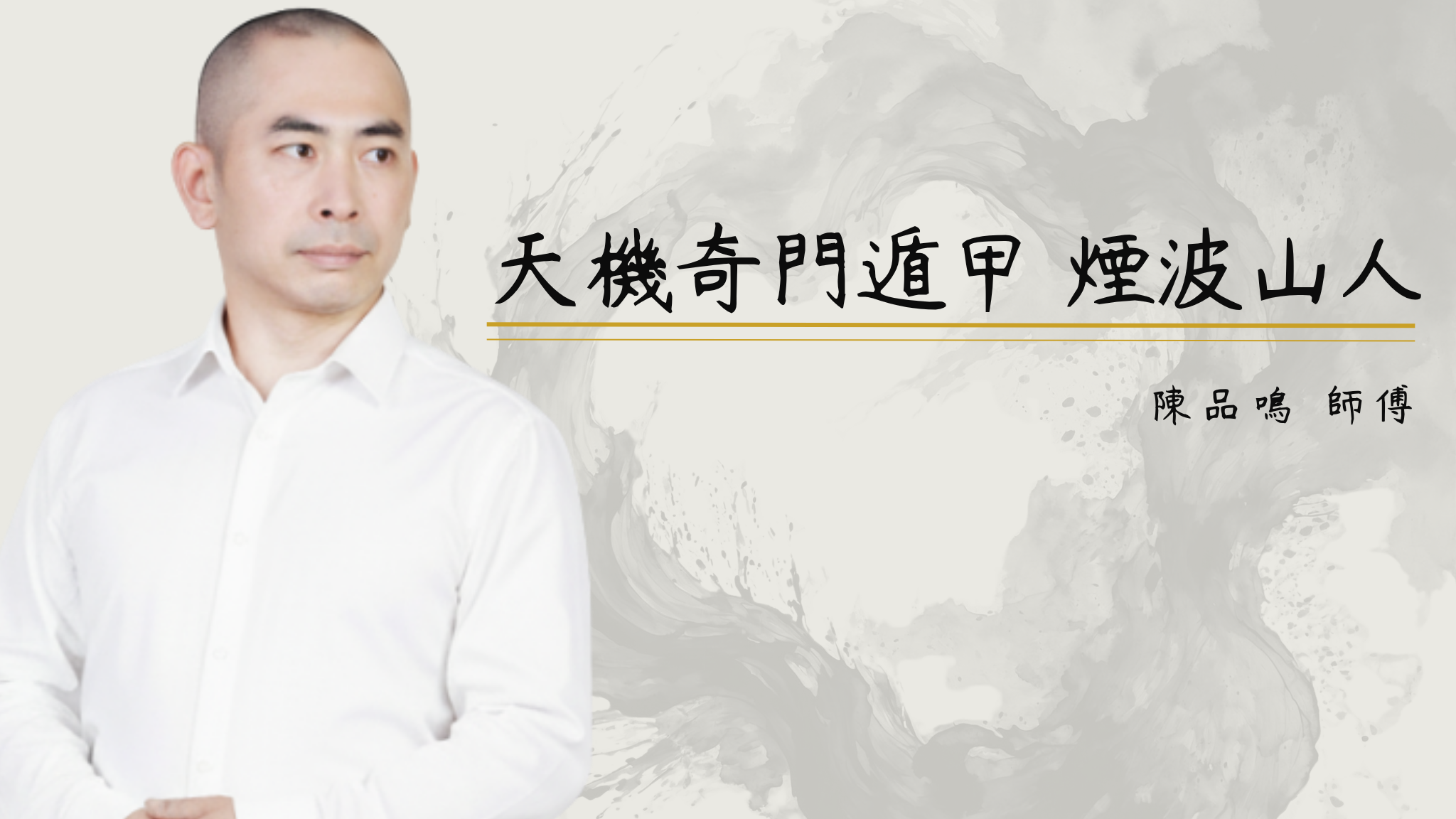 天機奇門遁甲道 煙波山人 陳品鳴師傅